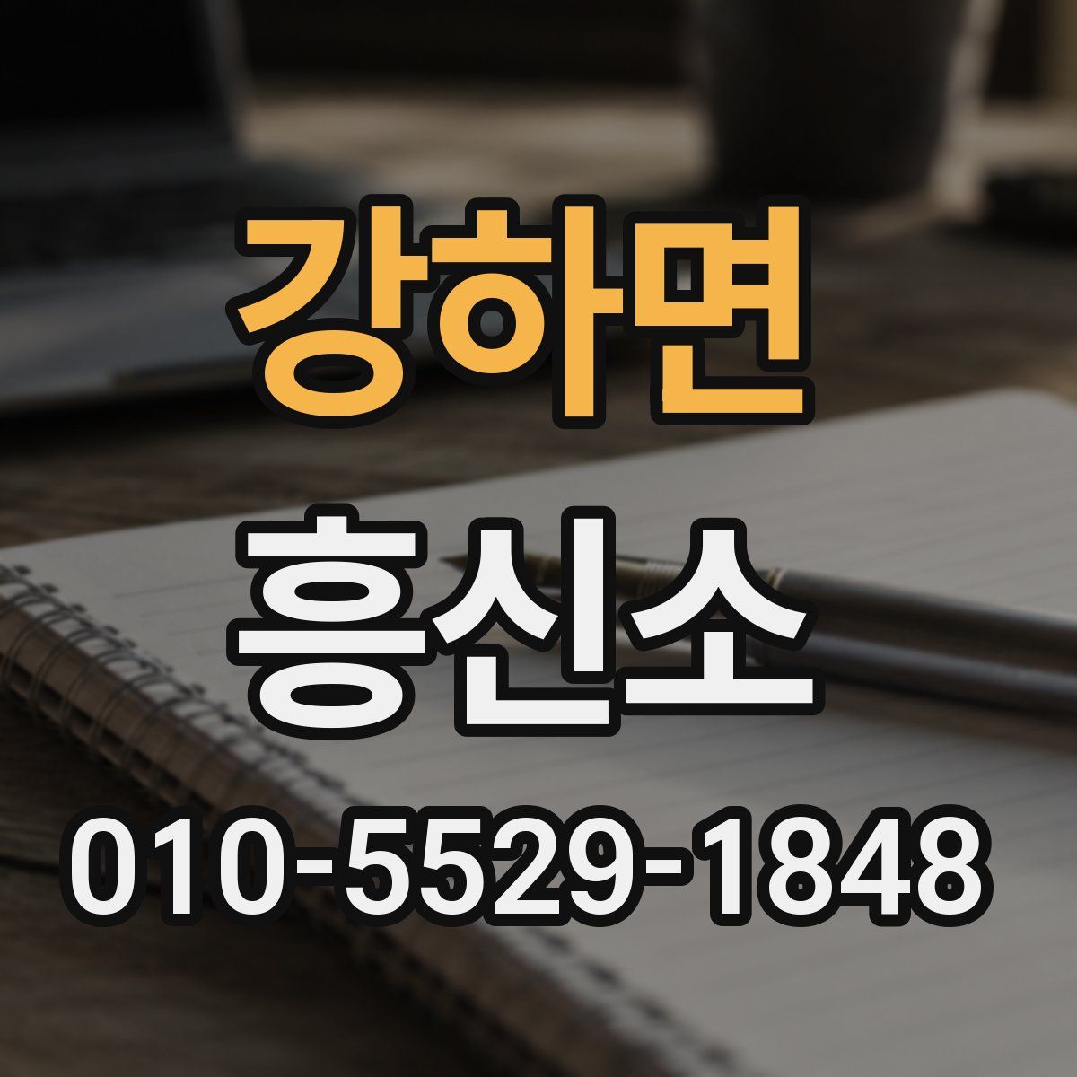 강하면 흥신소