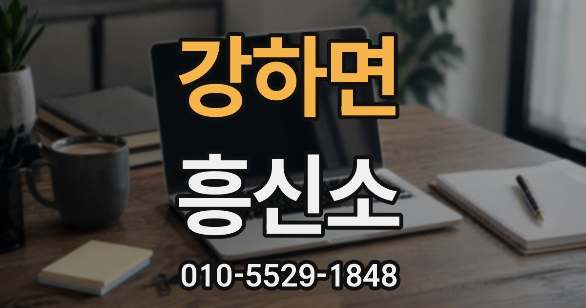 강하면 흥신소