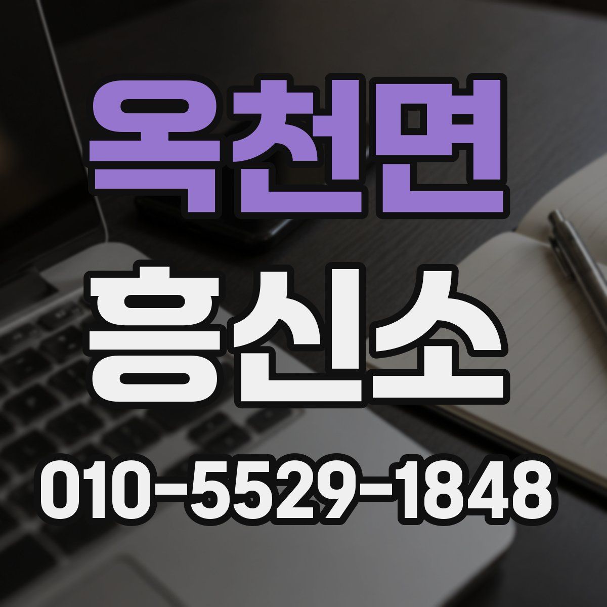 옥천면 흥신소
