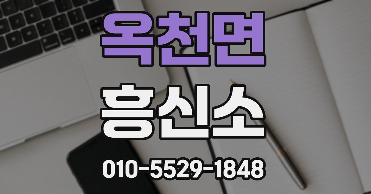 옥천면 흥신소