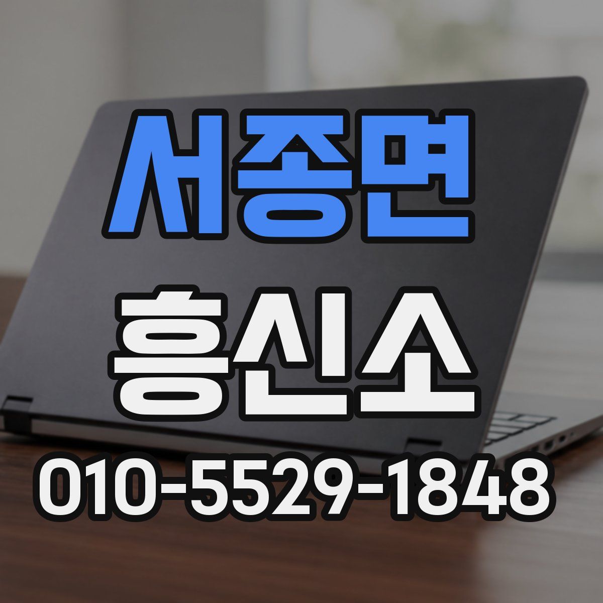 서종면 흥신소
