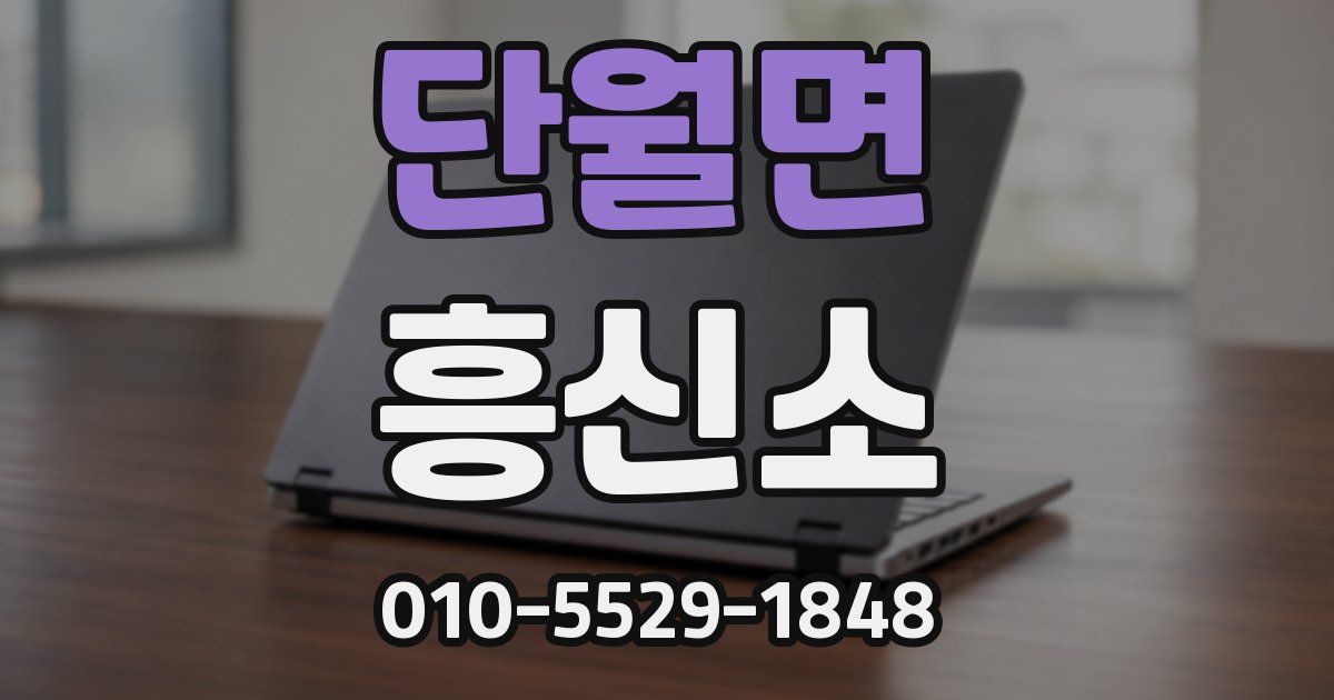 단월면 흥신소
