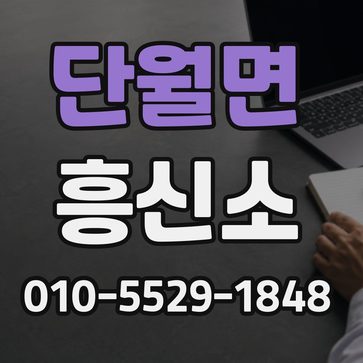 단월면 흥신소