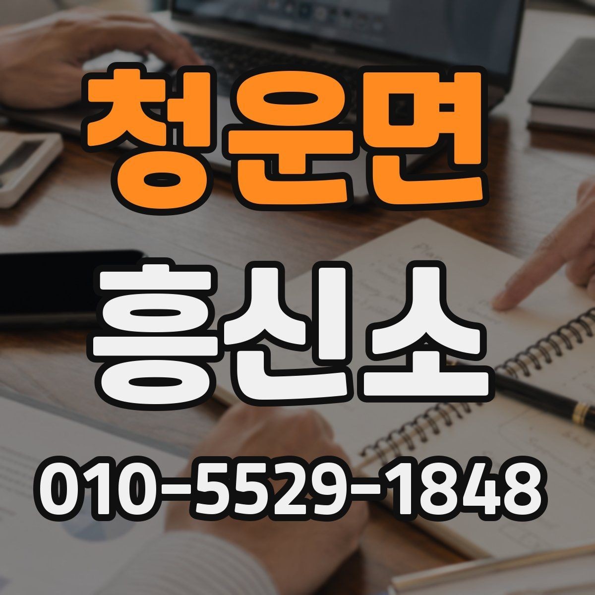 청운면 흥신소 의뢰 전 비용을 살펴보는 방법