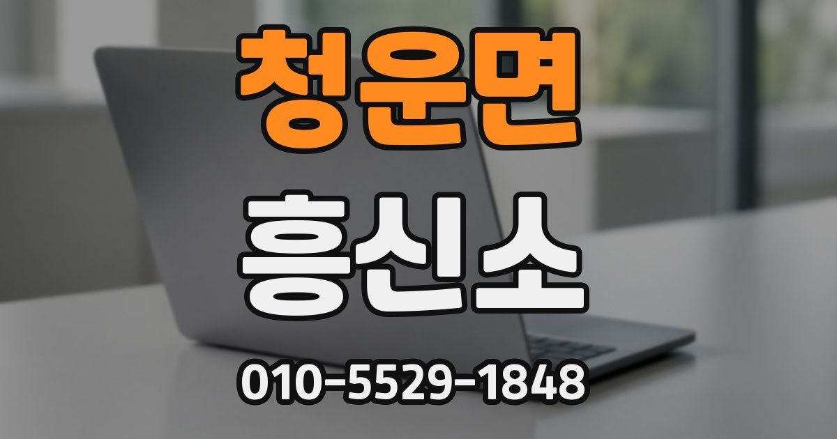 청운면 흥신소