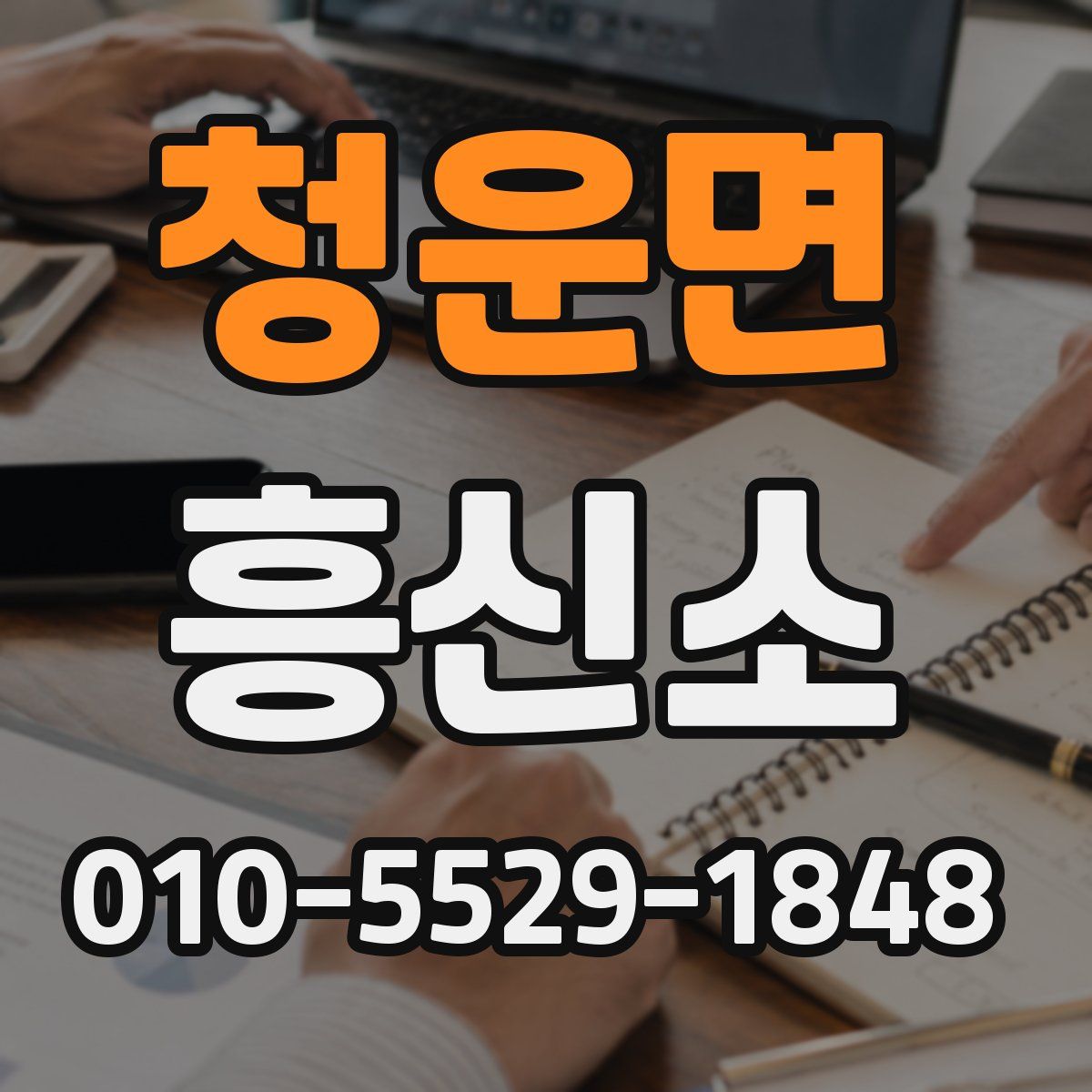 청운면 흥신소