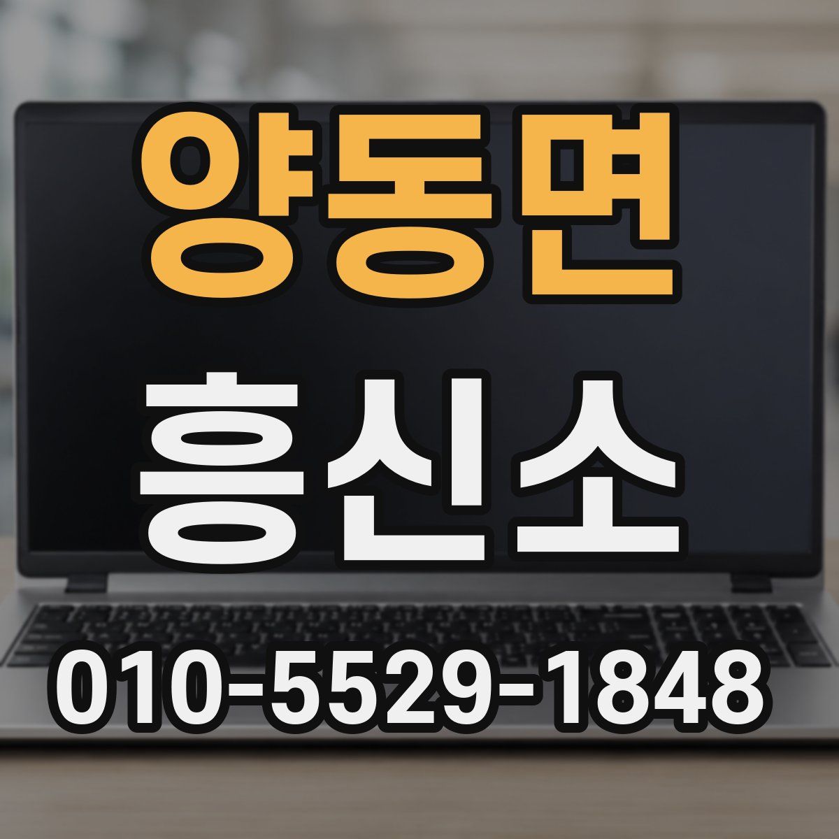 양동면 흥신소