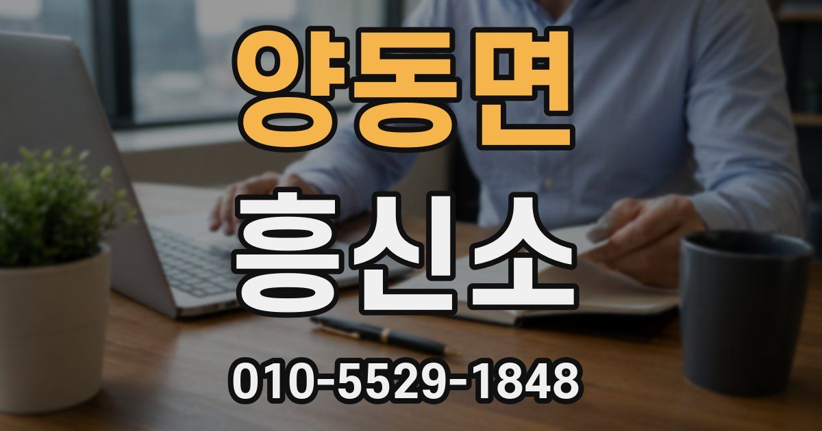 양동면 흥신소