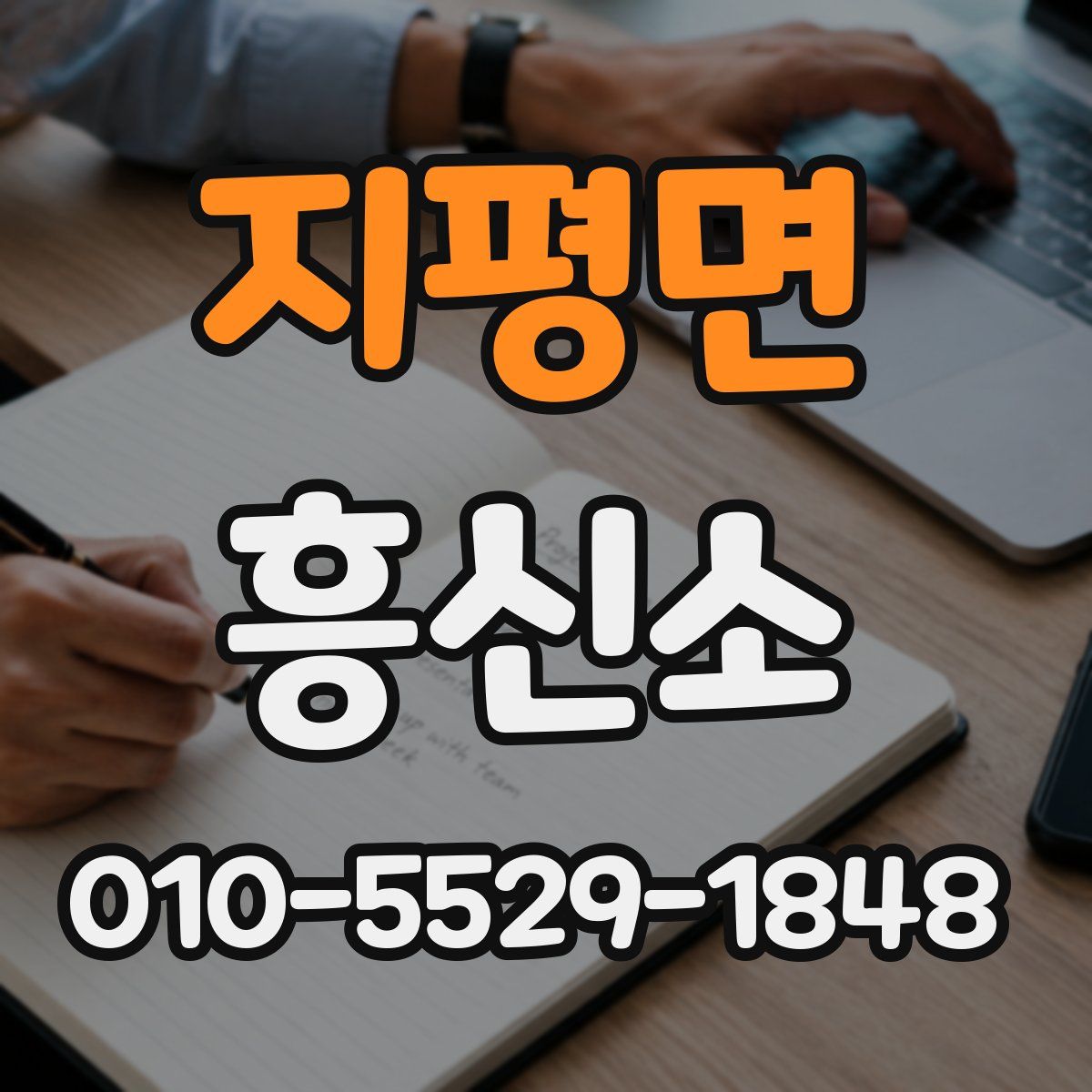 지평면 흥신소