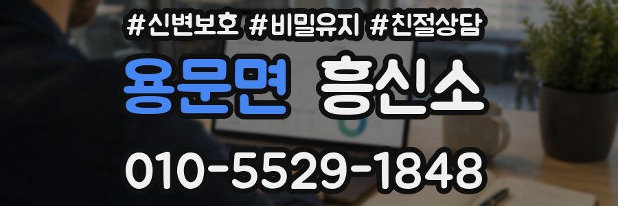 용문면 흥신소