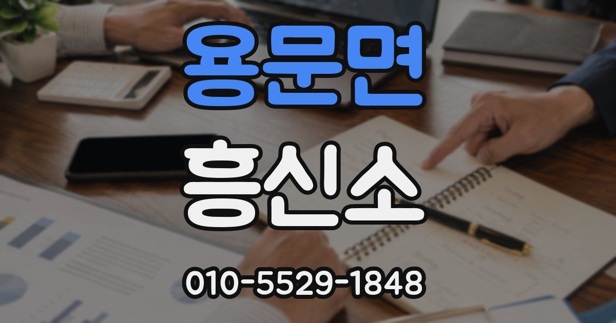 용문면 흥신소