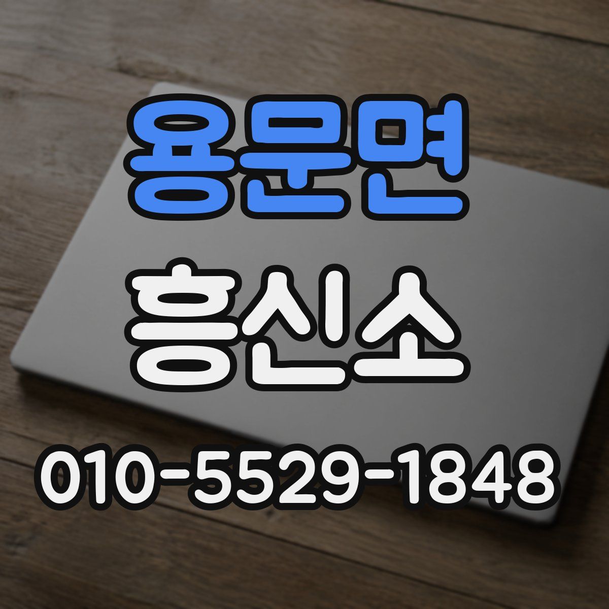 용문면 흥신소