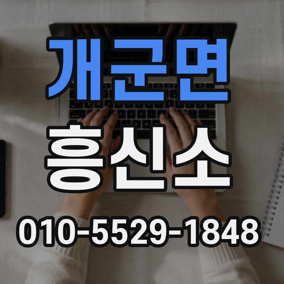 개군면 흥신소