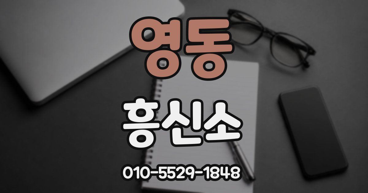 영동 흥신소