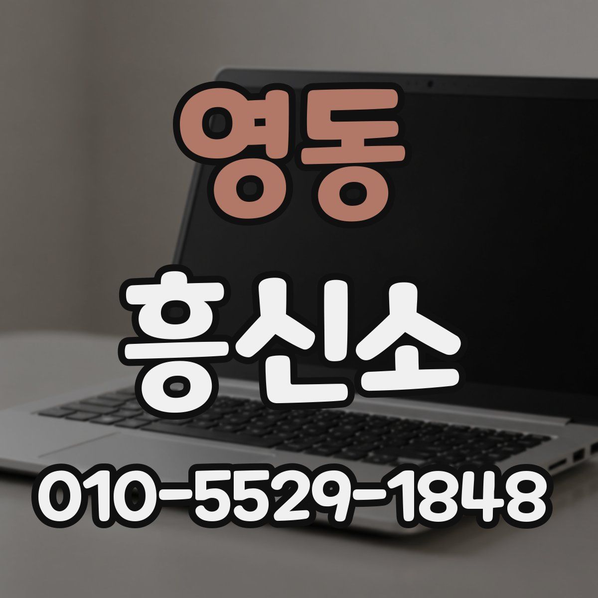 영동 흥신소