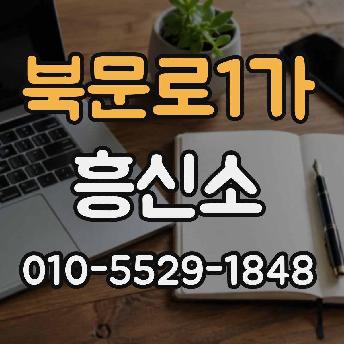 북문로1가 흥신소