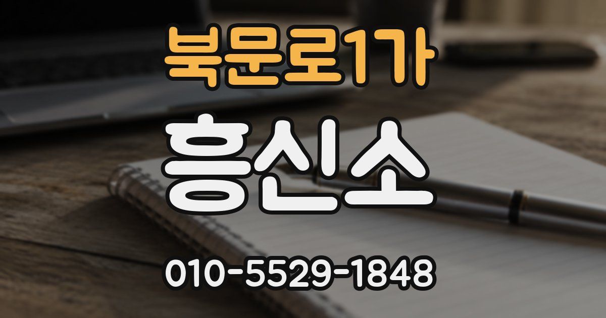 북문로1가 흥신소