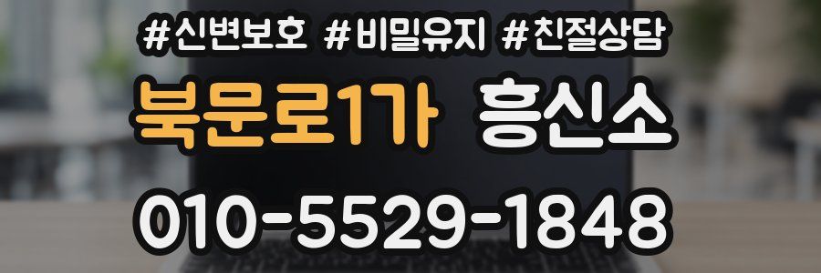 북문로1가 흥신소