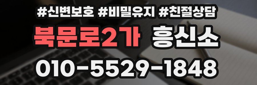 북문로2가 흥신소
