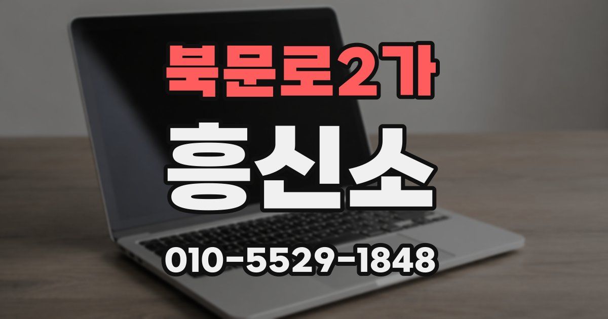 북문로2가 흥신소