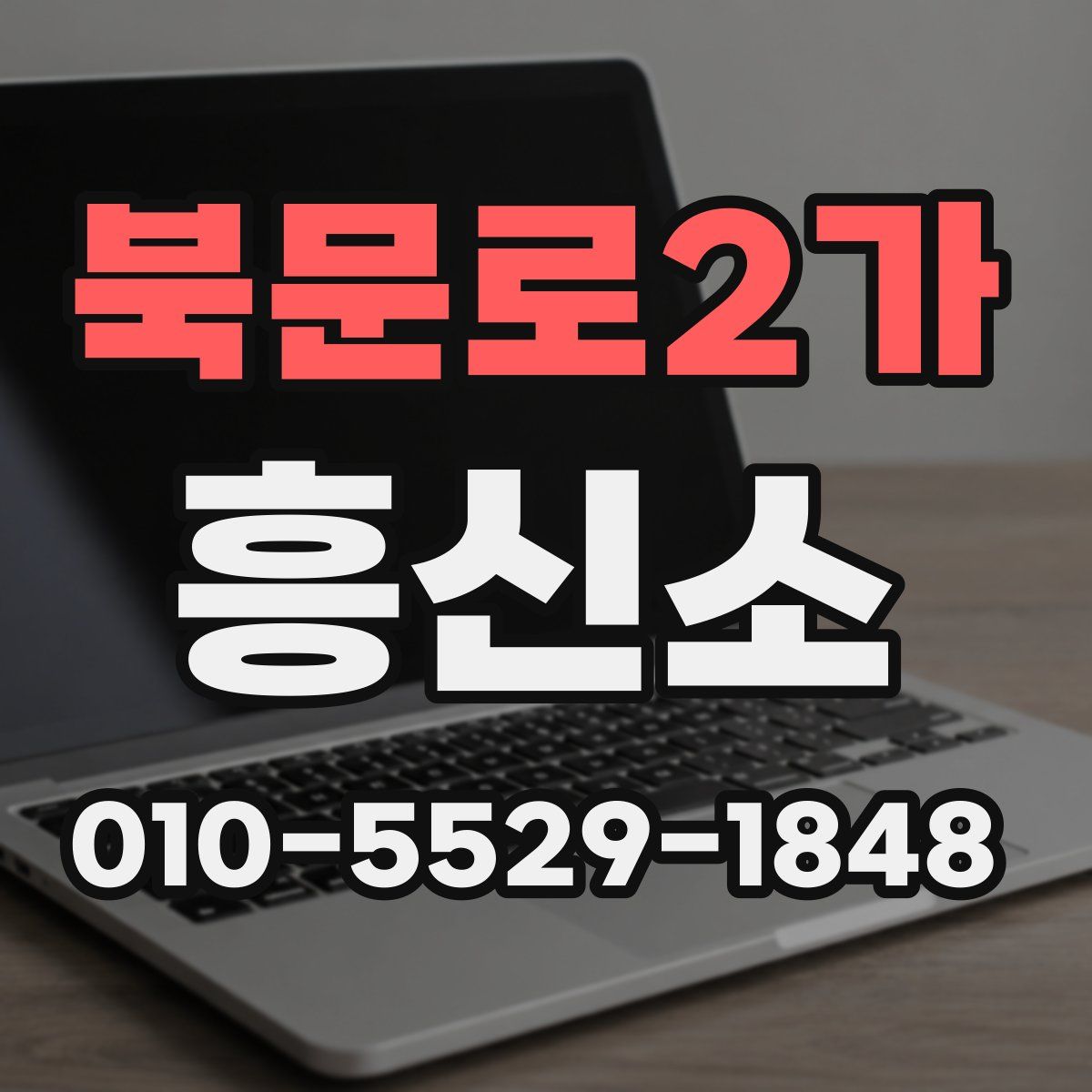 북문로2가 흥신소