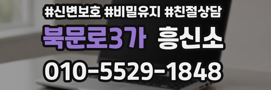 북문로3가 흥신소