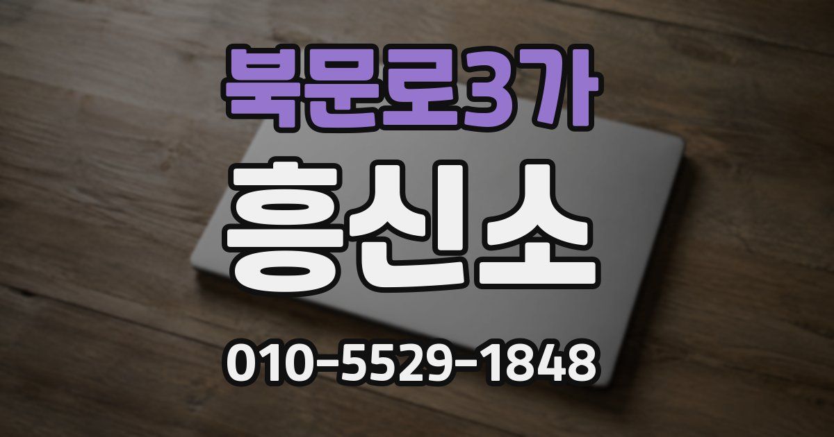 북문로3가 흥신소