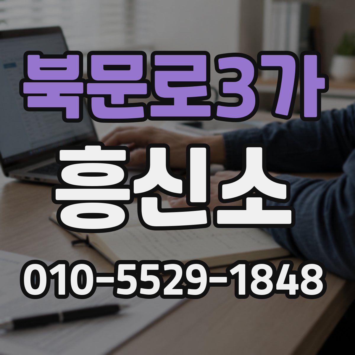 북문로3가 흥신소