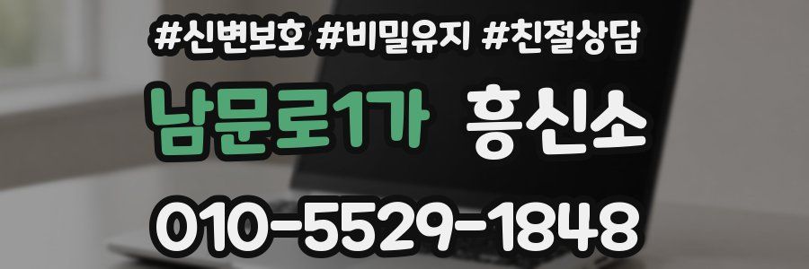 남문로1가 흥신소