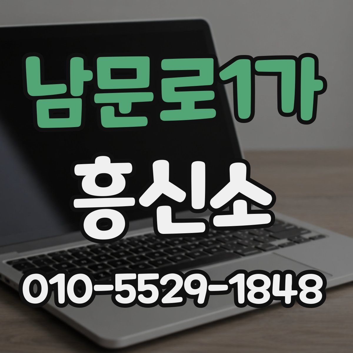 남문로1가 흥신소