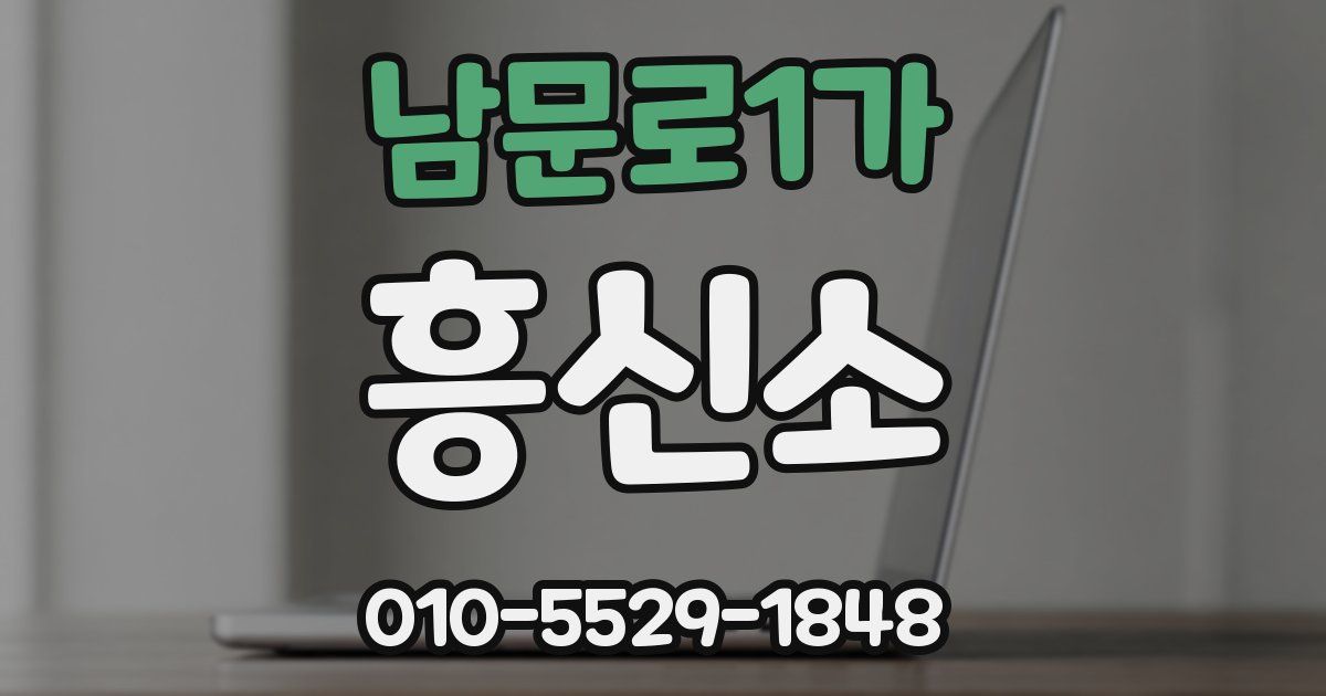 남문로1가 흥신소