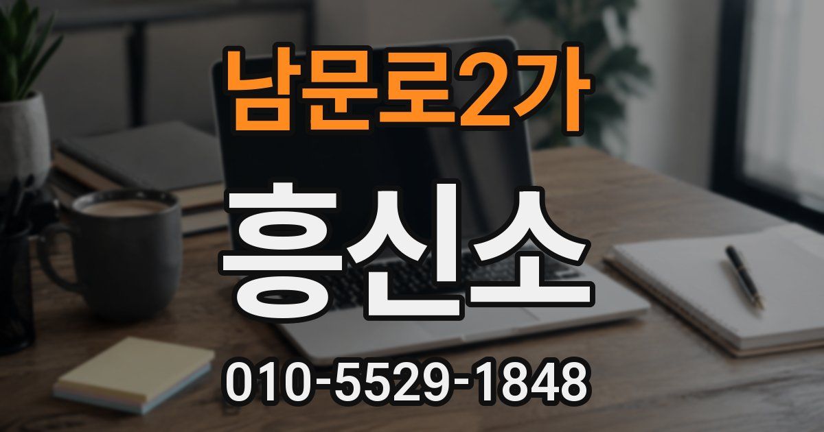 남문로2가 흥신소