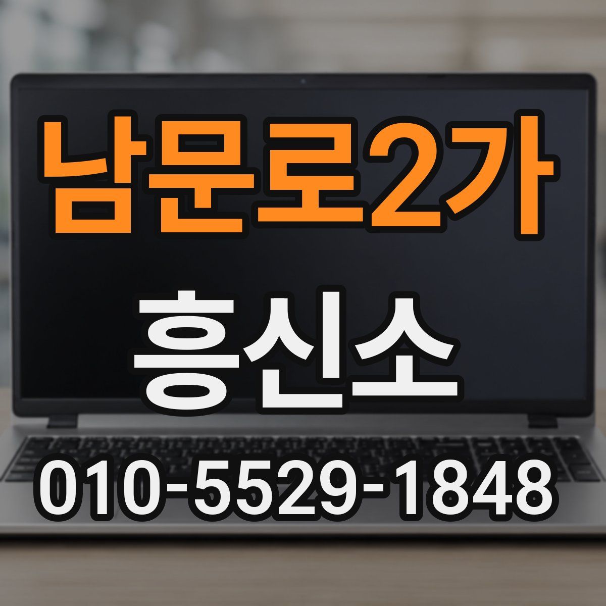 남문로2가 흥신소