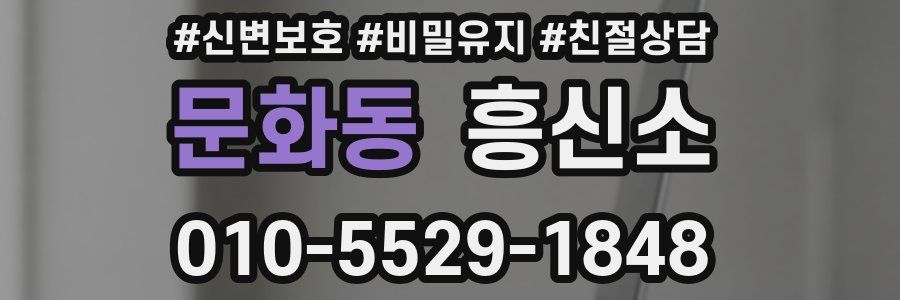 문화동 흥신소