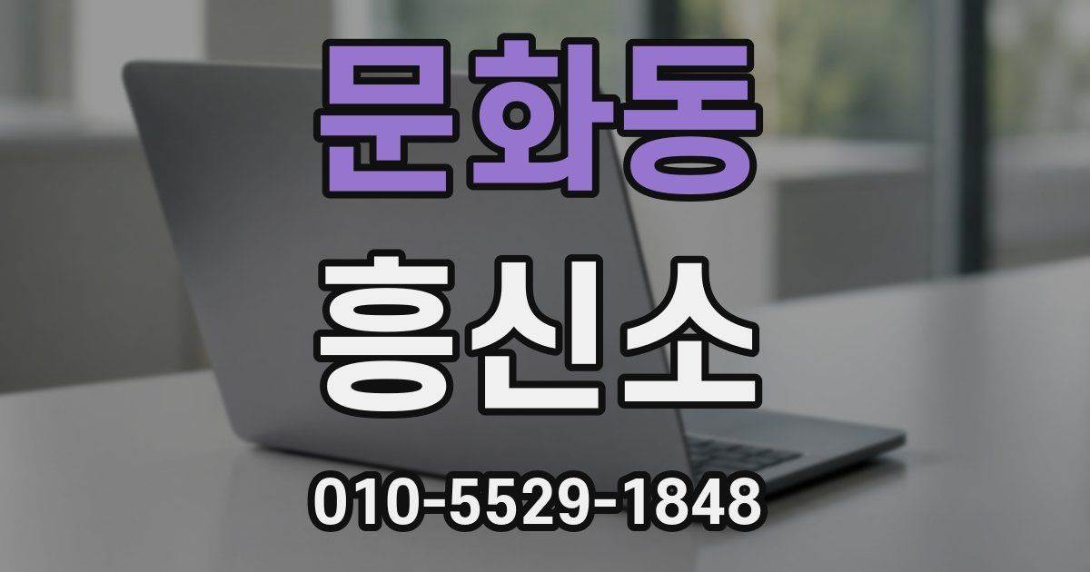 문화동 흥신소