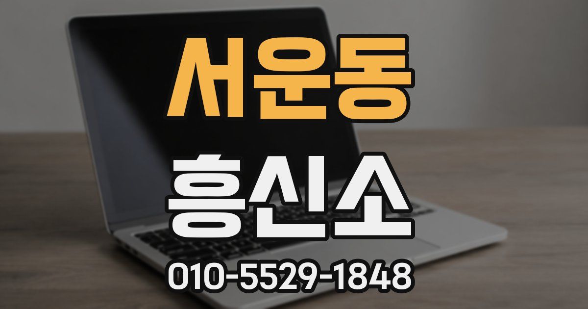 서운동 흥신소