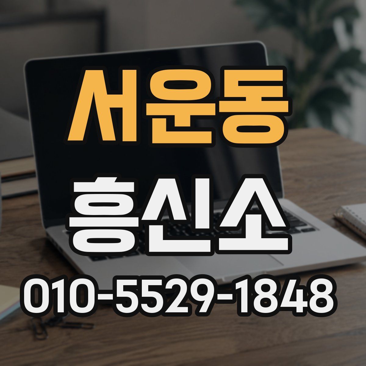 서운동 흥신소