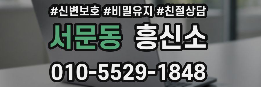 서문동 흥신소