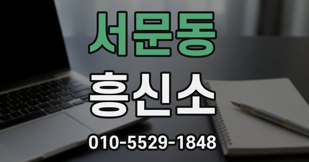 서문동 흥신소