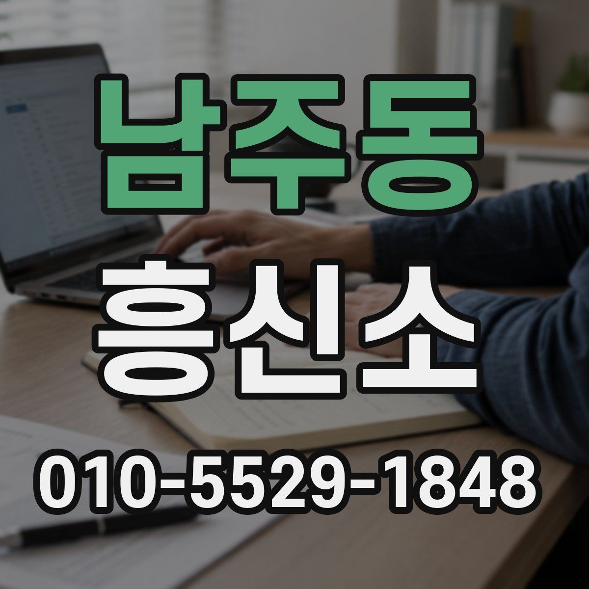 남주동 흥신소 이용 경험을 바탕으로 살펴볼 점