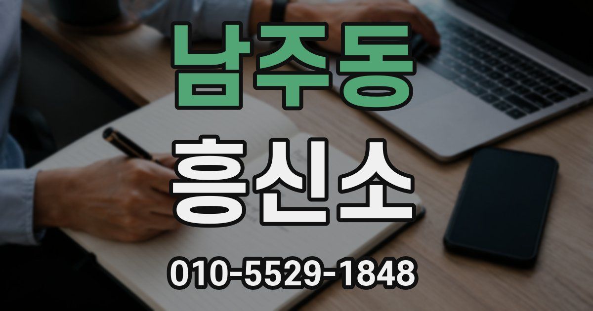 남주동 흥신소