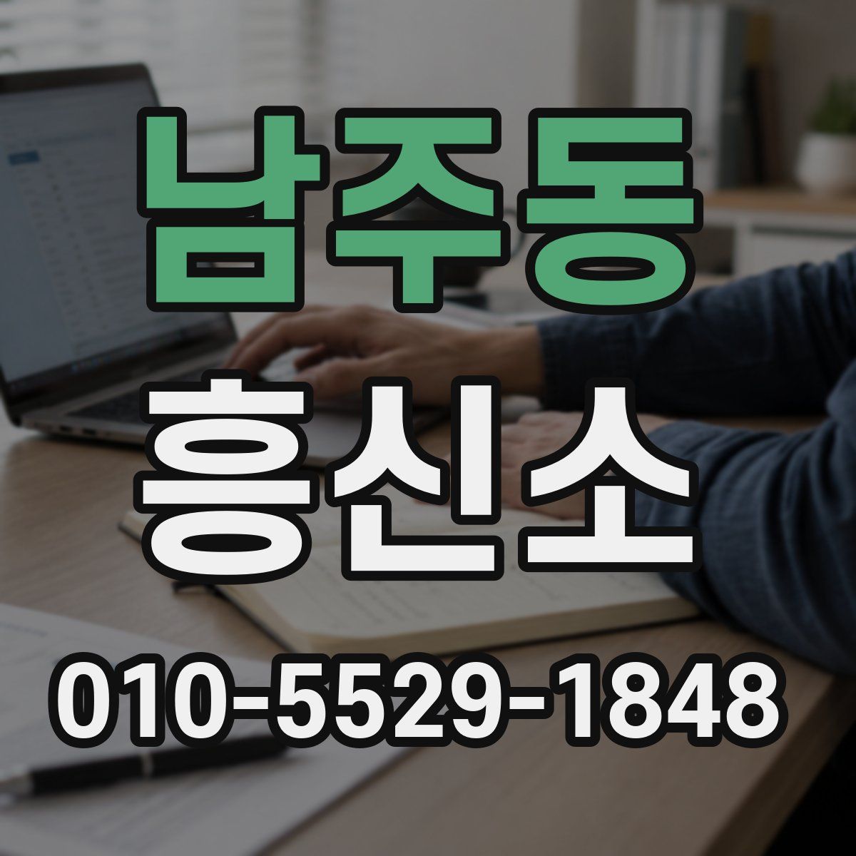 남주동 흥신소