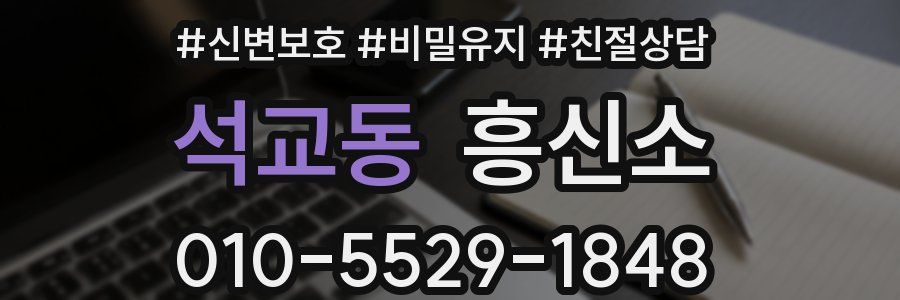 석교동 흥신소