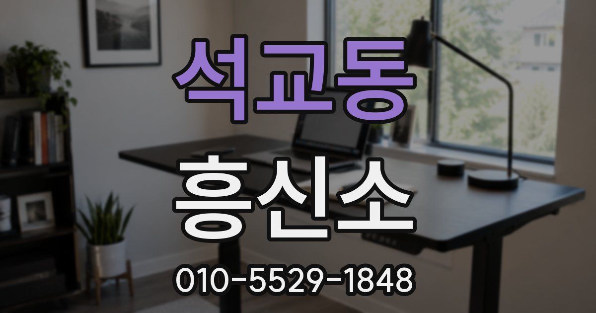 석교동 흥신소