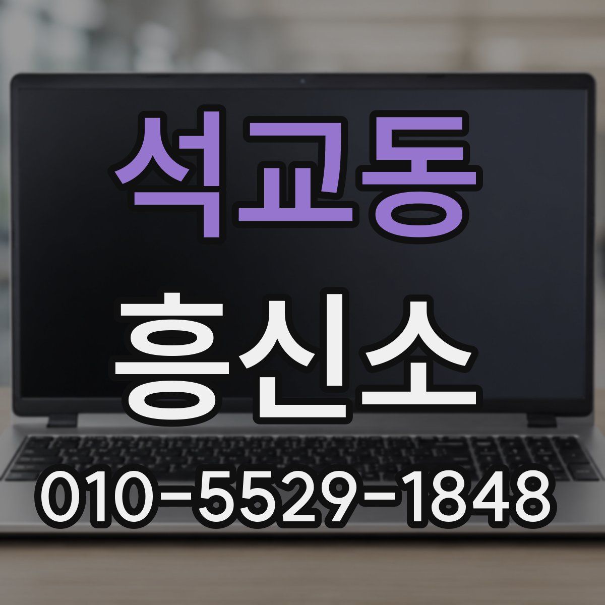 석교동 흥신소