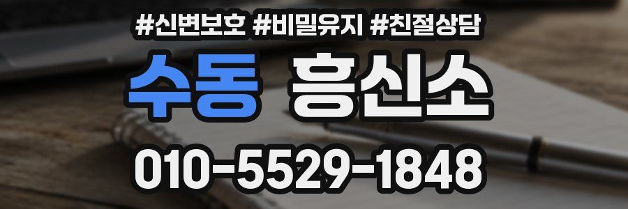 수동 흥신소