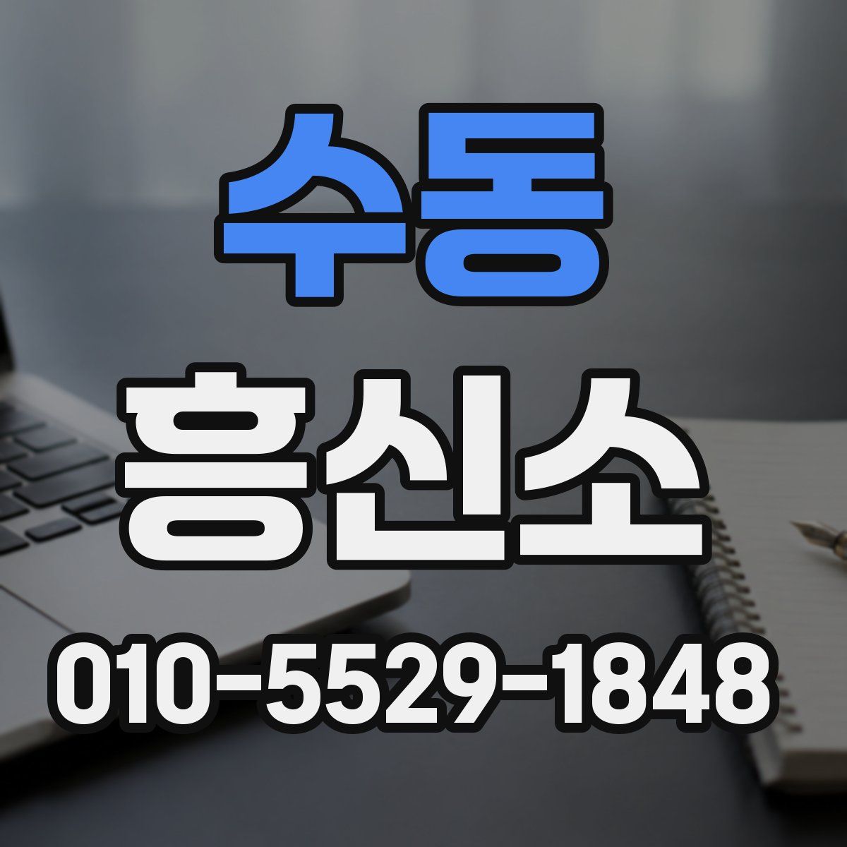 수동 흥신소