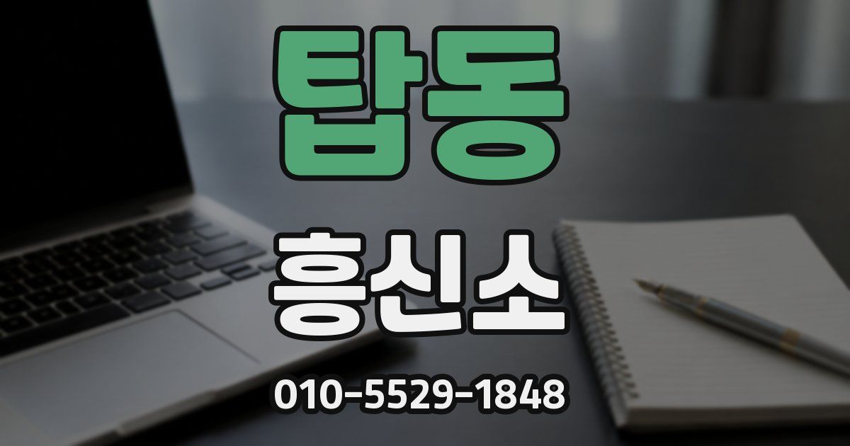 탑동 흥신소