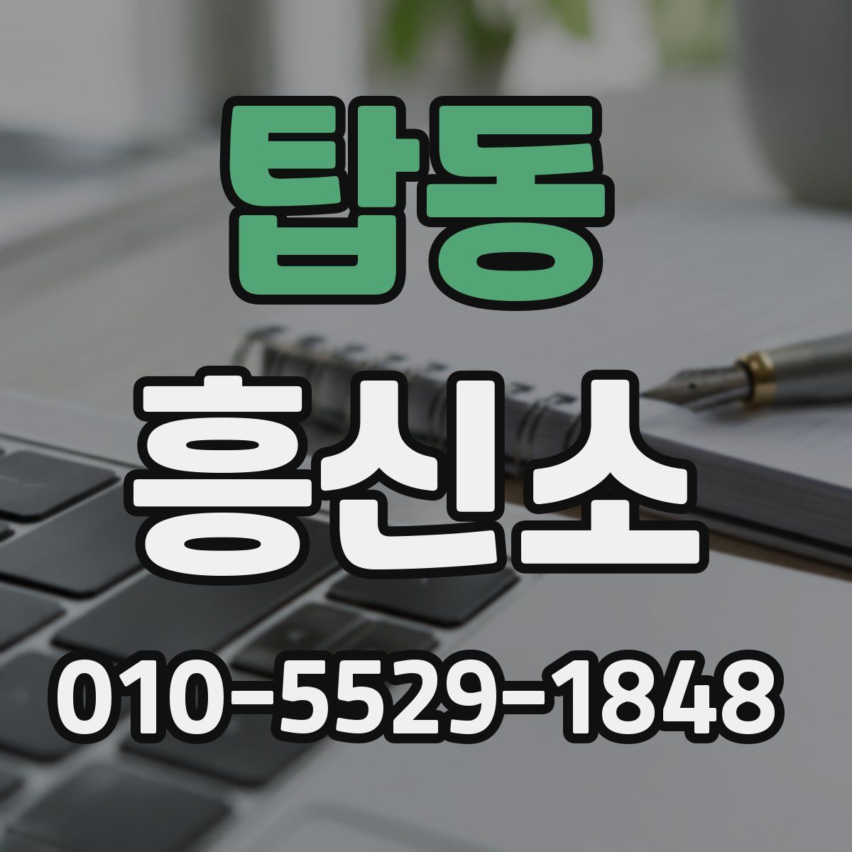 탑동 흥신소