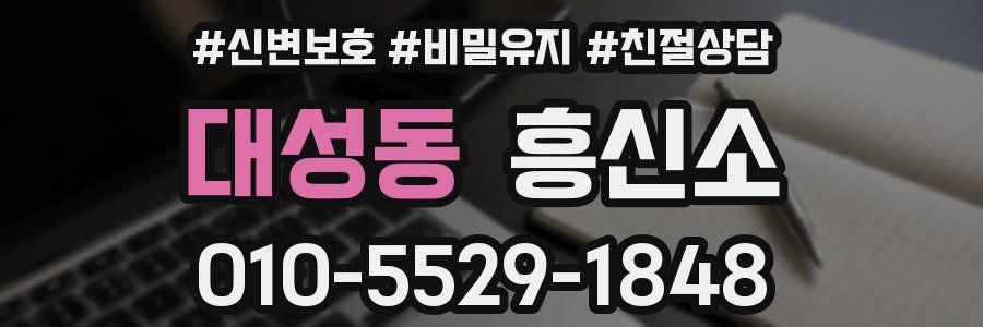 대성동 흥신소